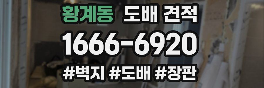 황계동 도배 견적