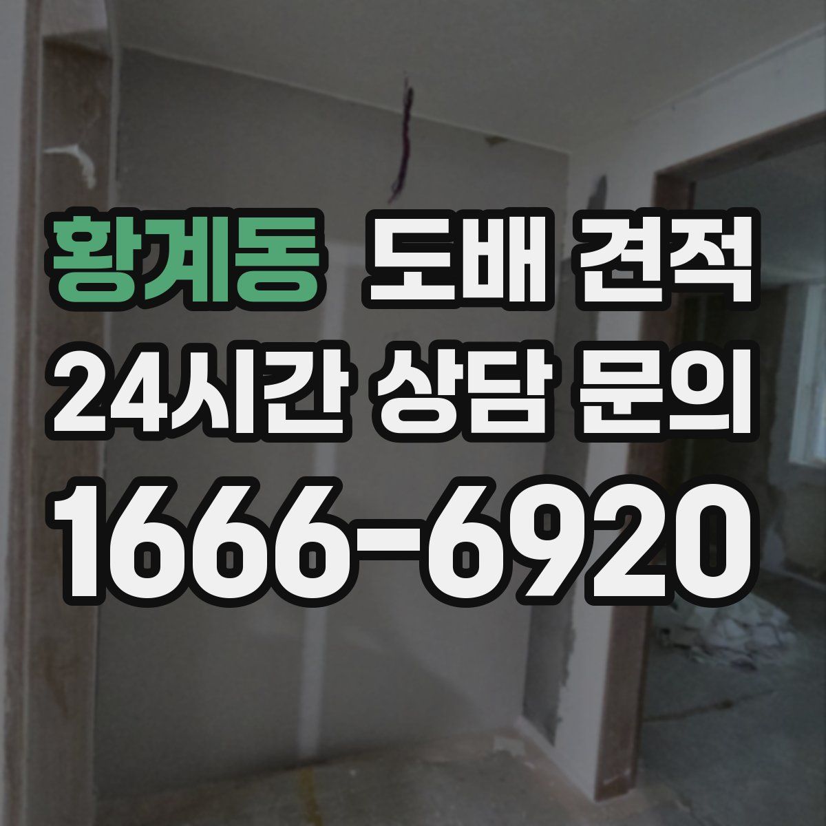 황계동 도배 견적