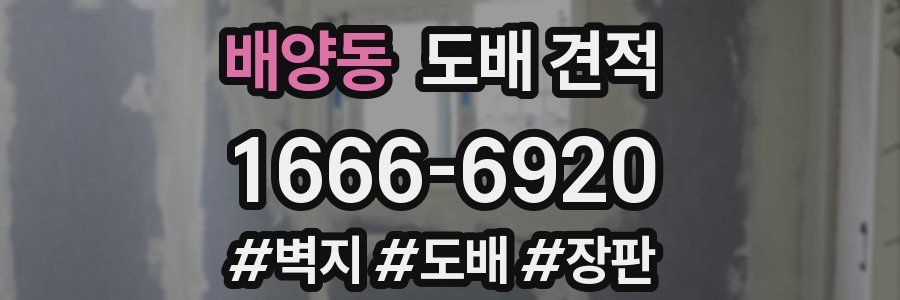 배양동 도배 견적