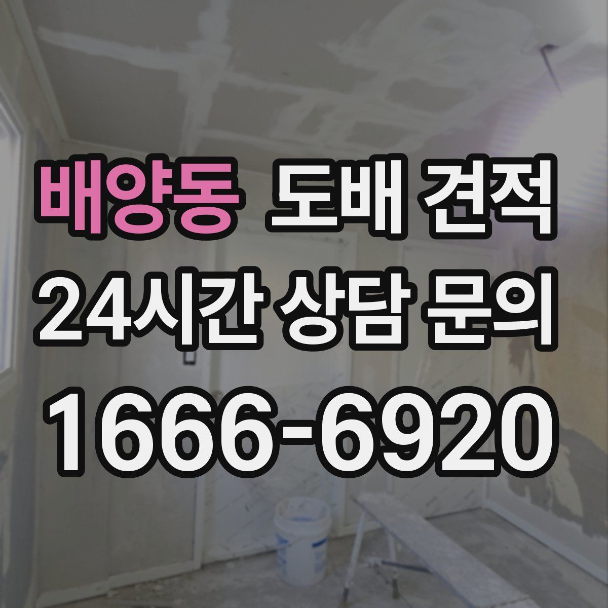 배양동 도배 견적