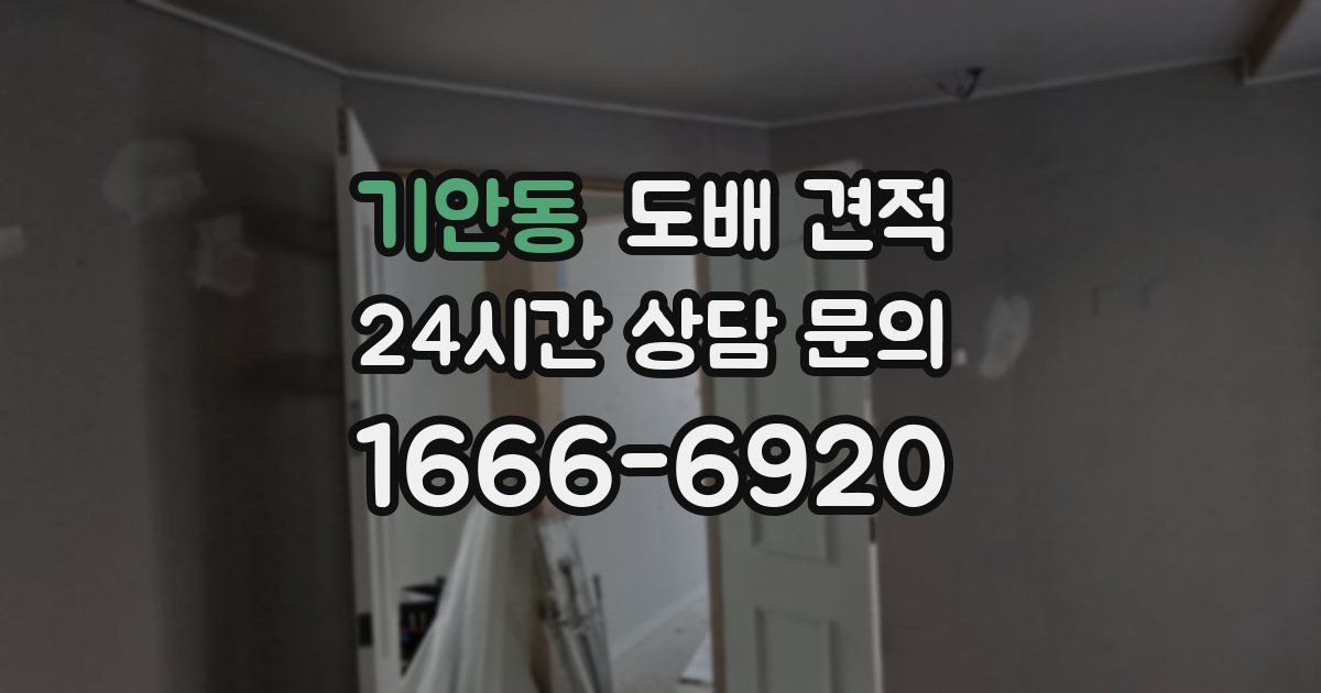 기안동 도배 견적
