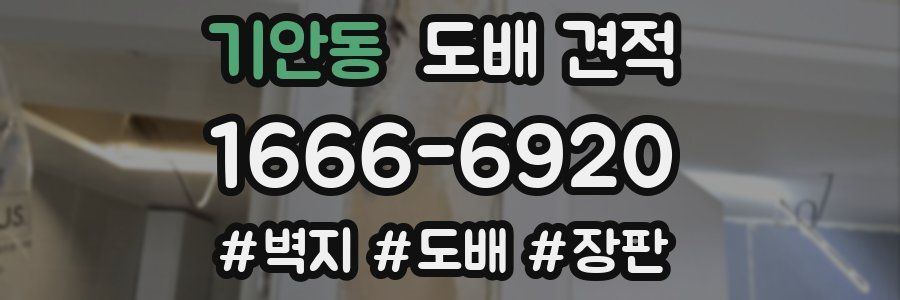 기안동 도배 견적
