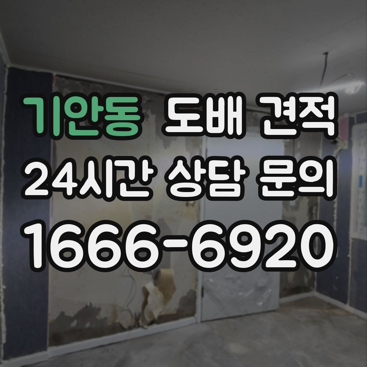 기안동 도배 견적