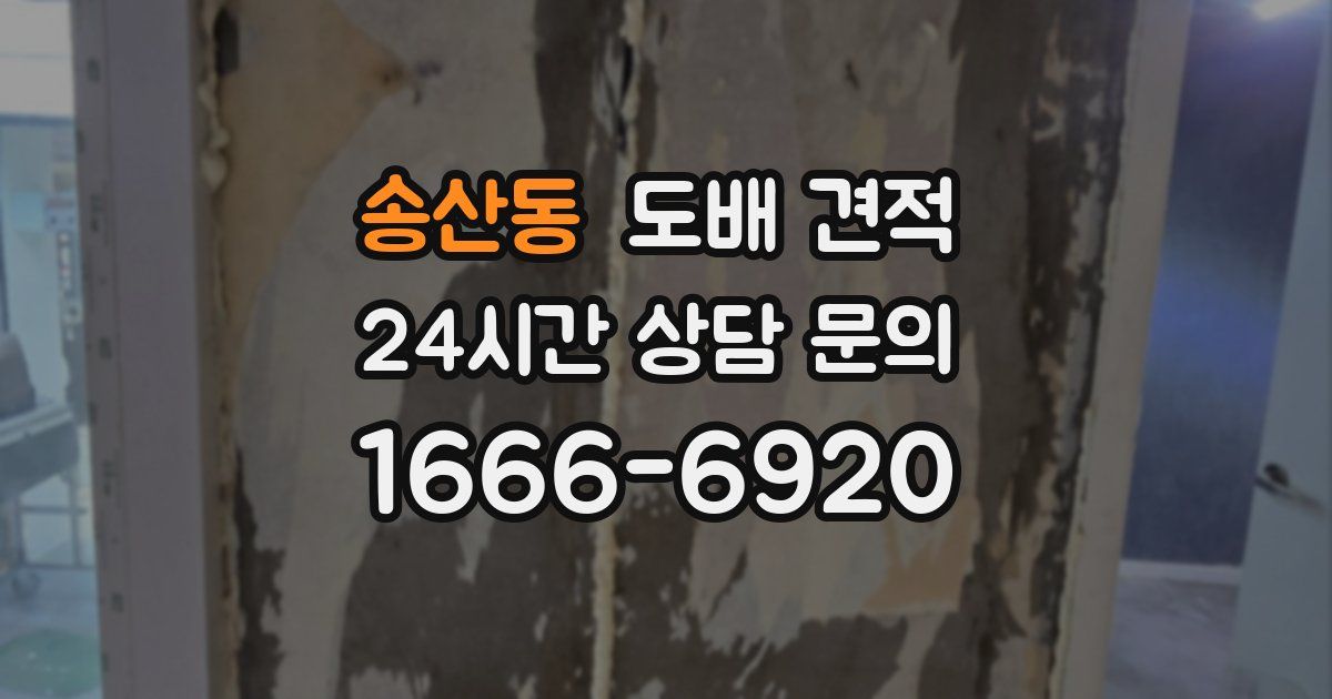 송산동 도배 견적