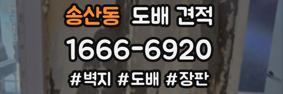송산동 도배 견적