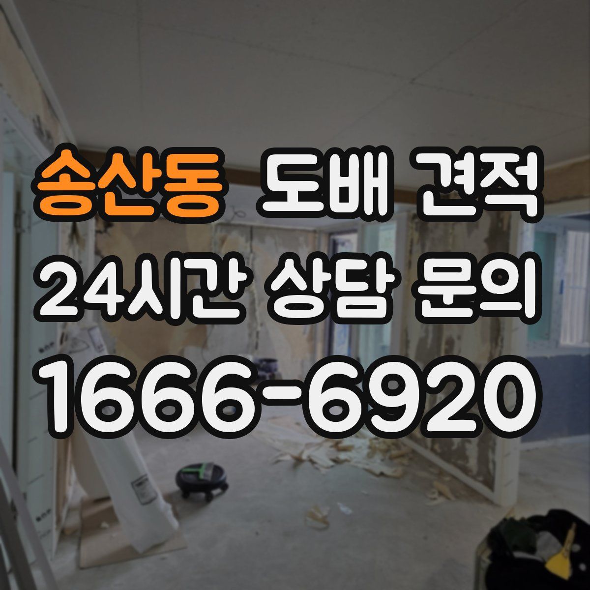 송산동 도배 견적