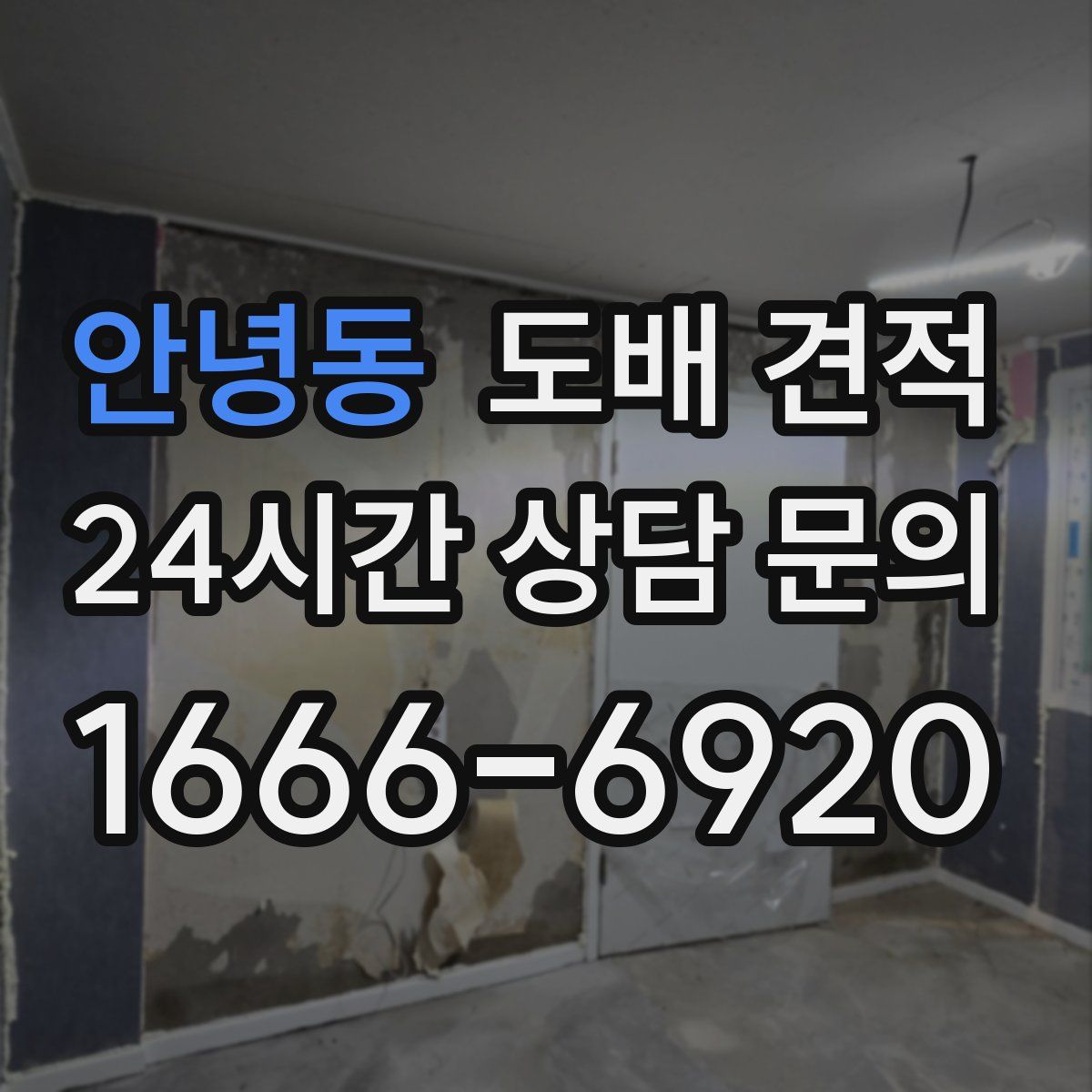 안녕동 도배 견적