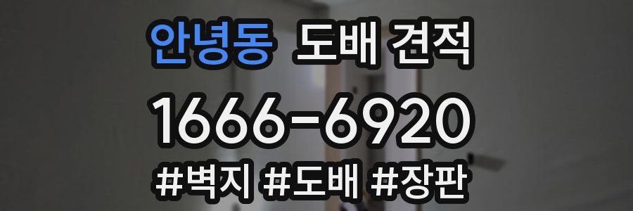 안녕동 도배 견적