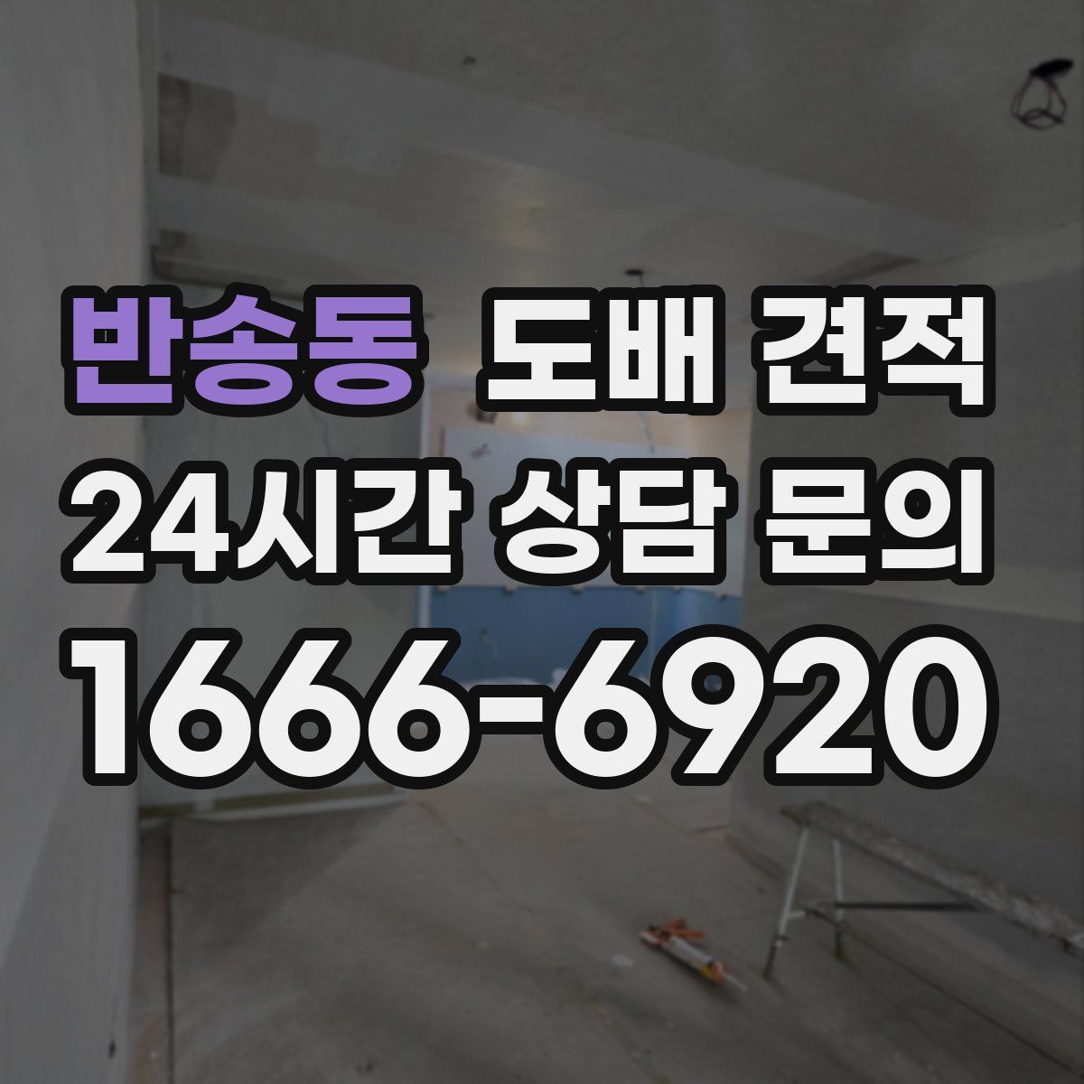 반송동 도배 견적
