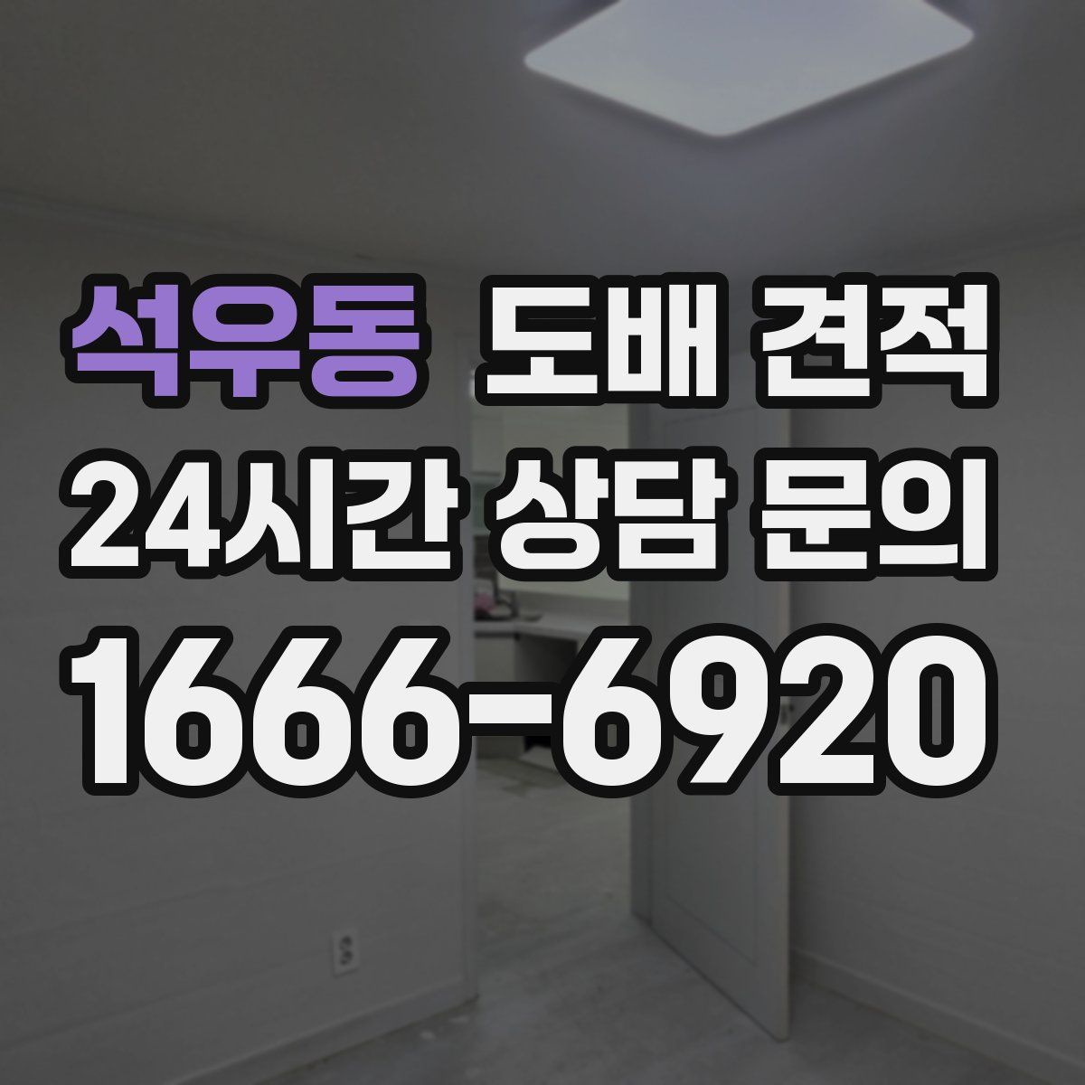 석우동 도배 견적