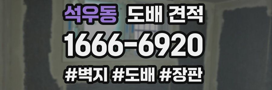석우동 도배 견적
