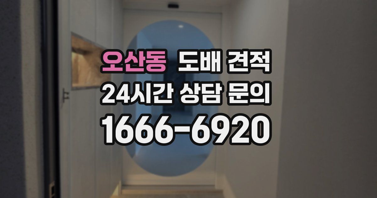 오산동 도배 견적