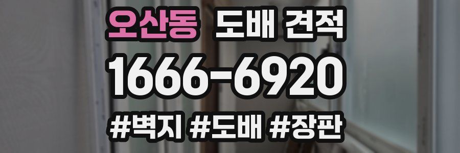 오산동 도배 견적