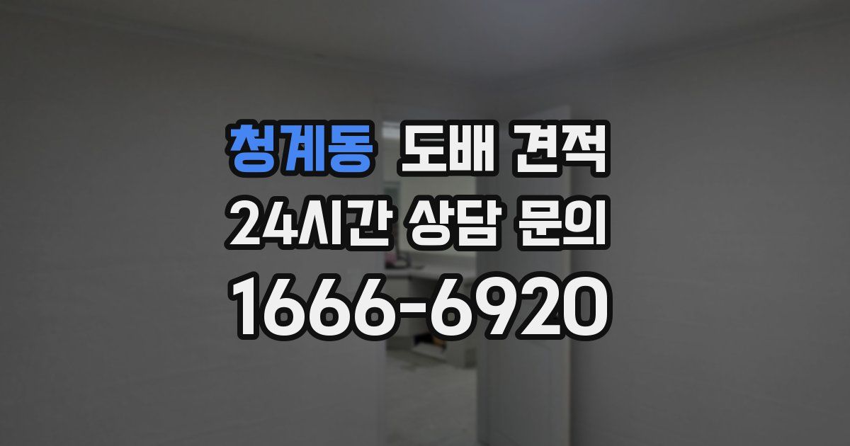 청계동 도배 견적