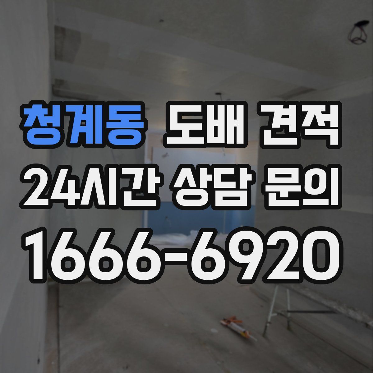 청계동 도배 견적