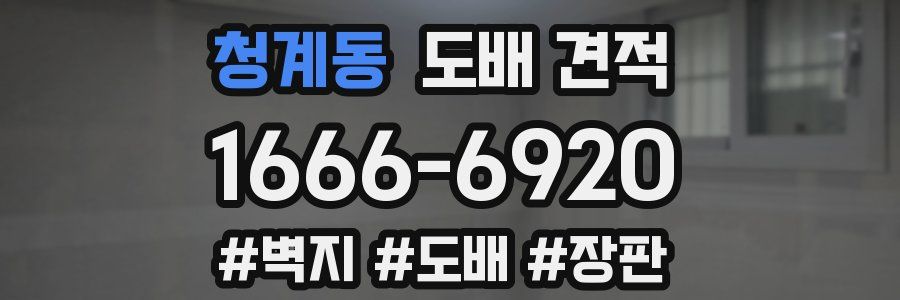 청계동 도배 견적