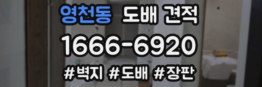 영천동 도배 견적