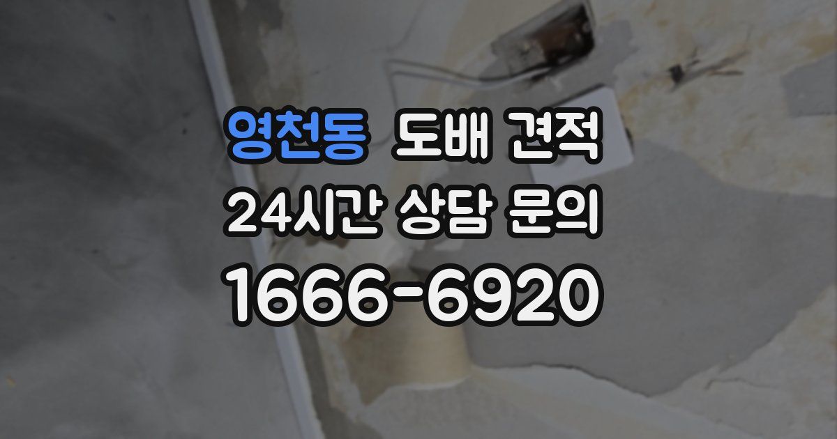 영천동 도배 견적