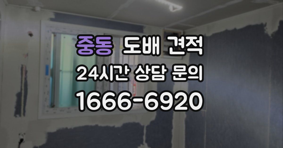 중동 도배 견적