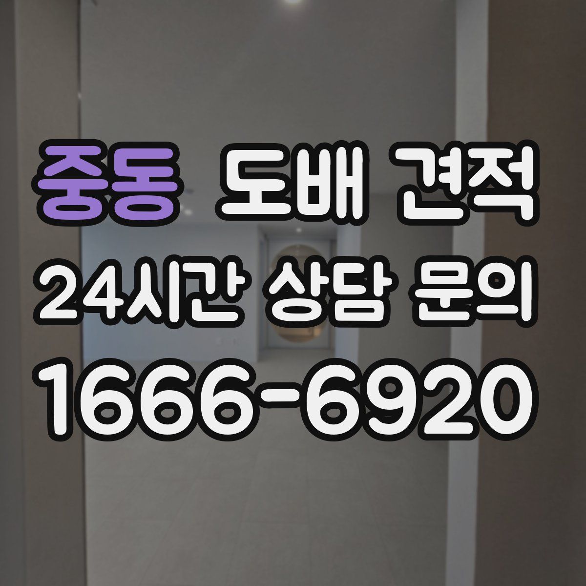 중동 도배 견적