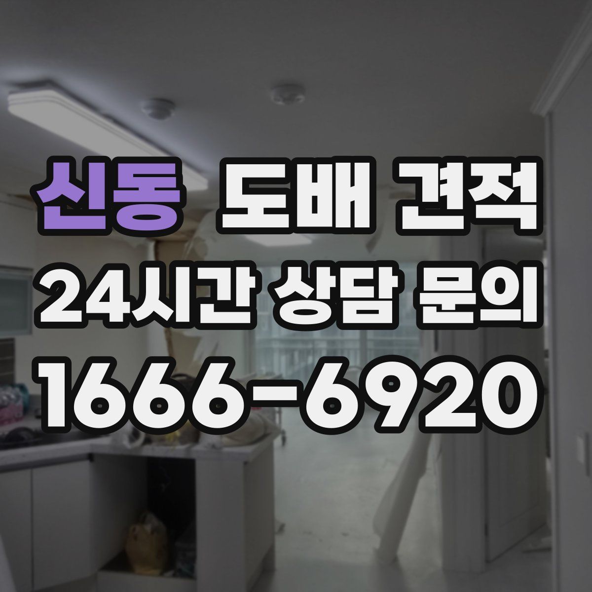 신동 도배 견적