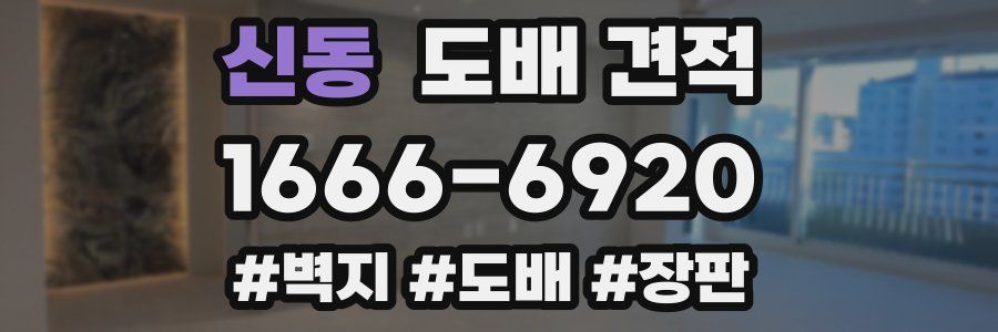신동 도배 견적