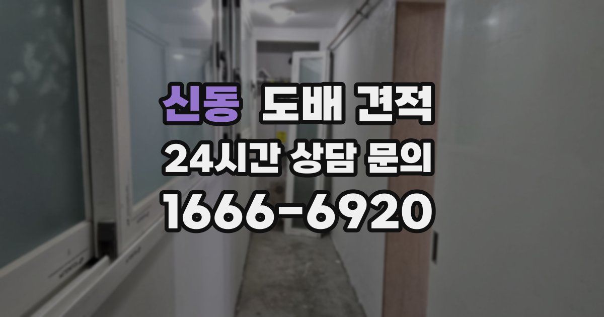 신동 도배 견적