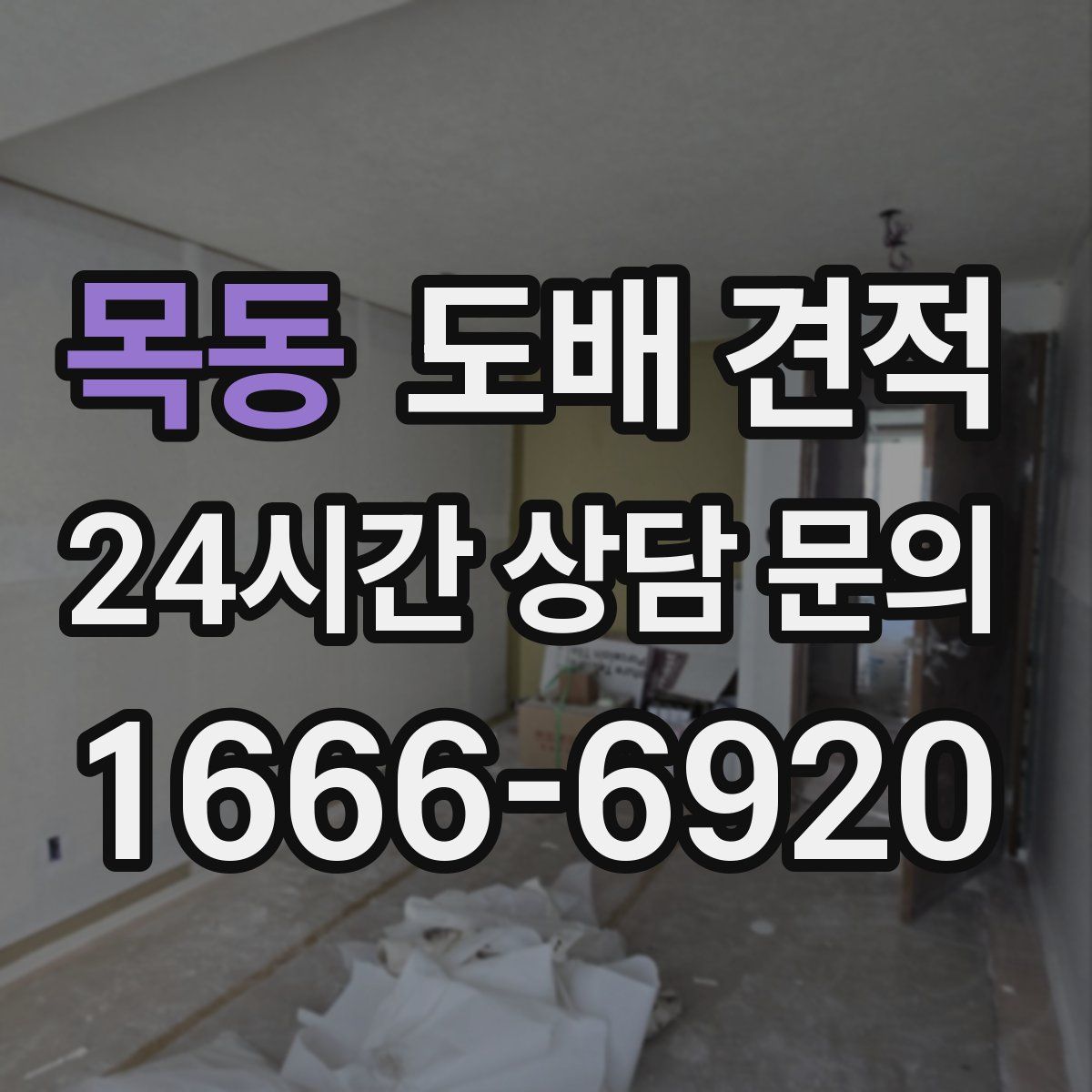목동 도배 견적
