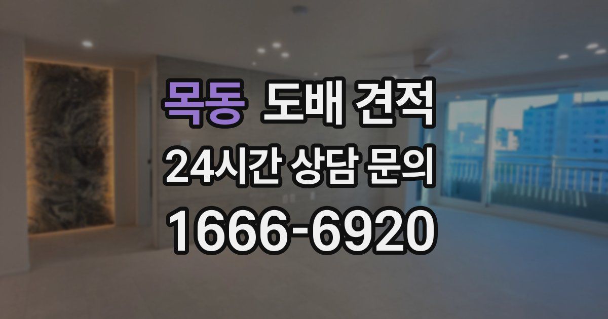 목동 도배 견적