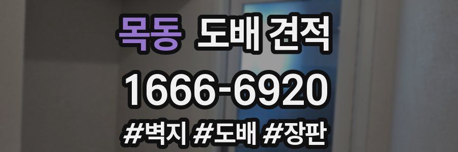 목동 도배 견적