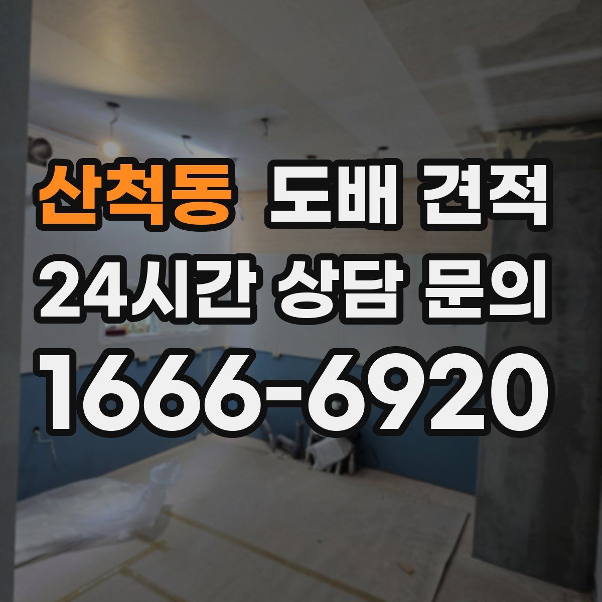 산척동 도배 견적