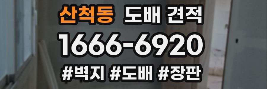 산척동 도배 견적