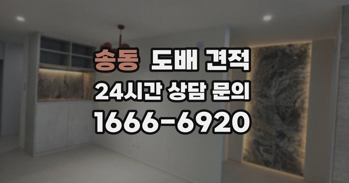 송동 도배 견적
