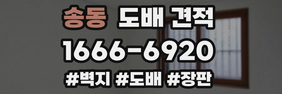 송동 도배 견적