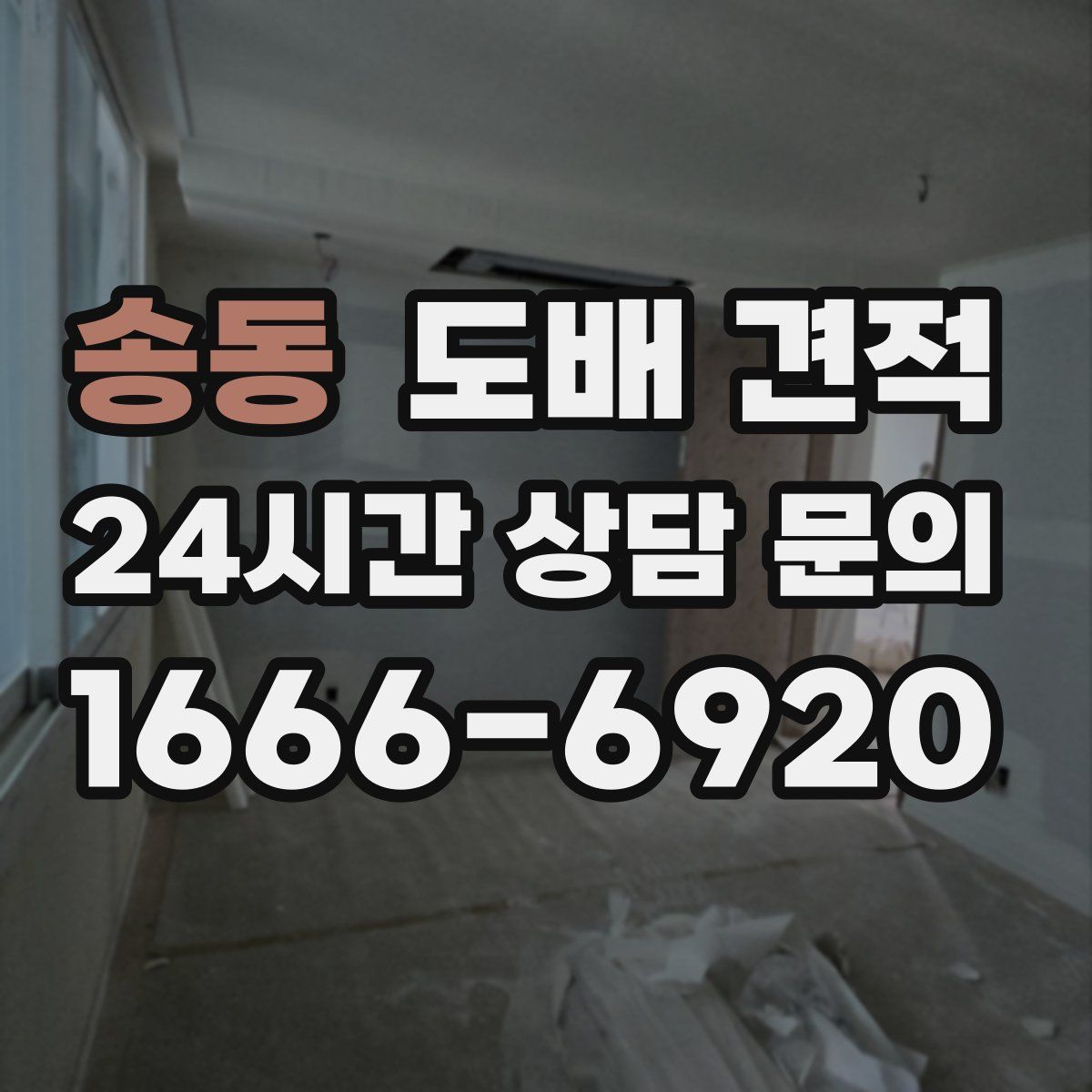 송동 도배 견적