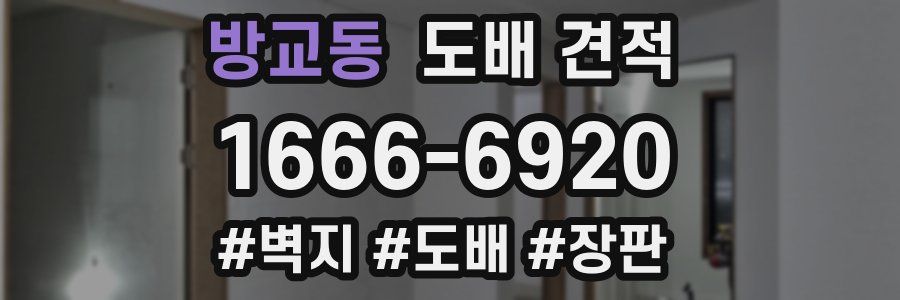 방교동 도배 견적