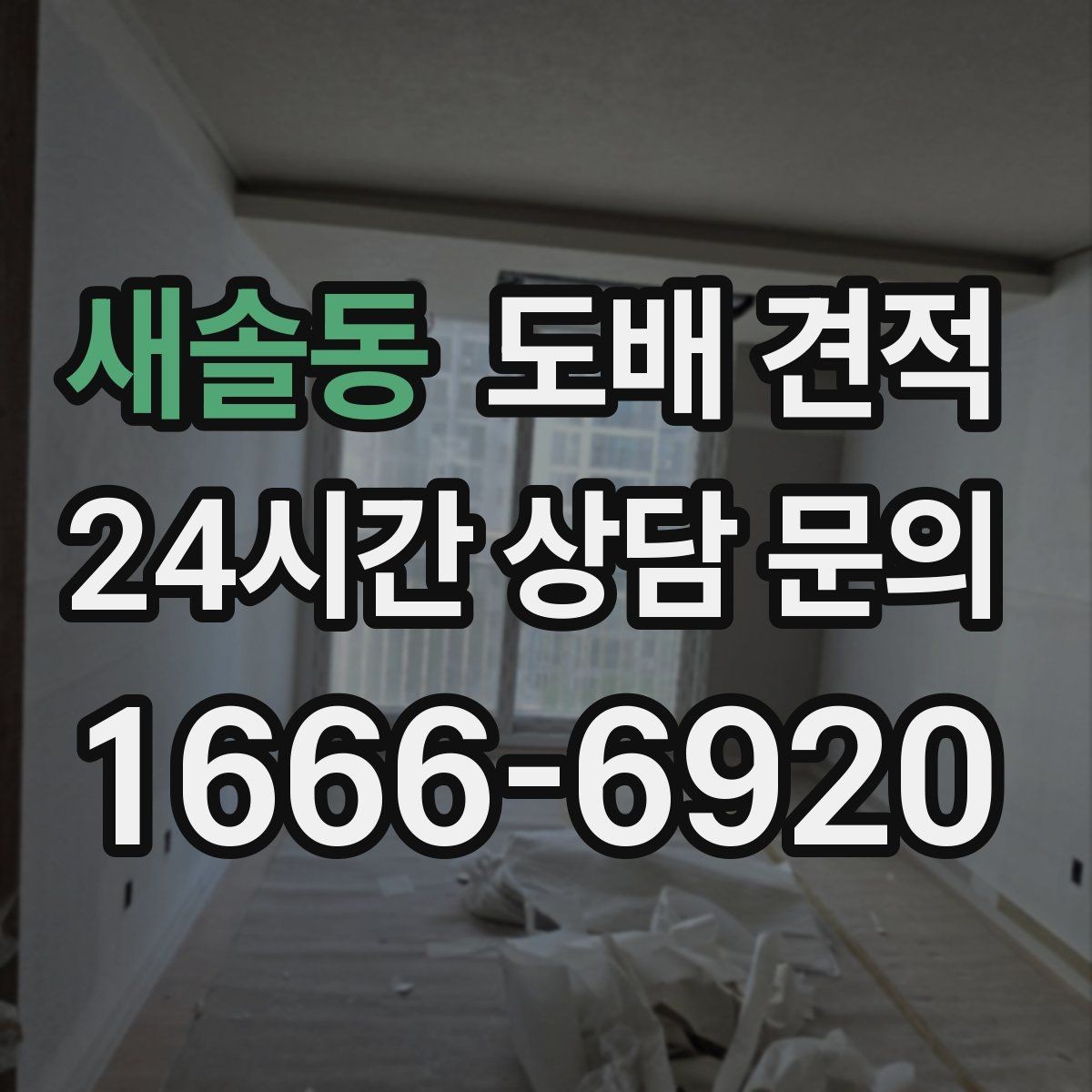 새솔동 도배 견적 상담에서 확인해야 할 작업 순서