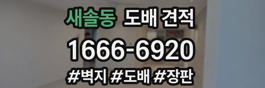 새솔동 도배 견적