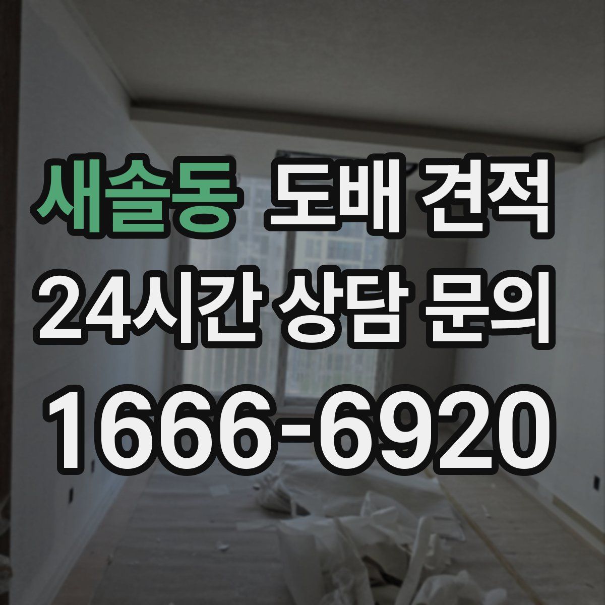 새솔동 도배 견적