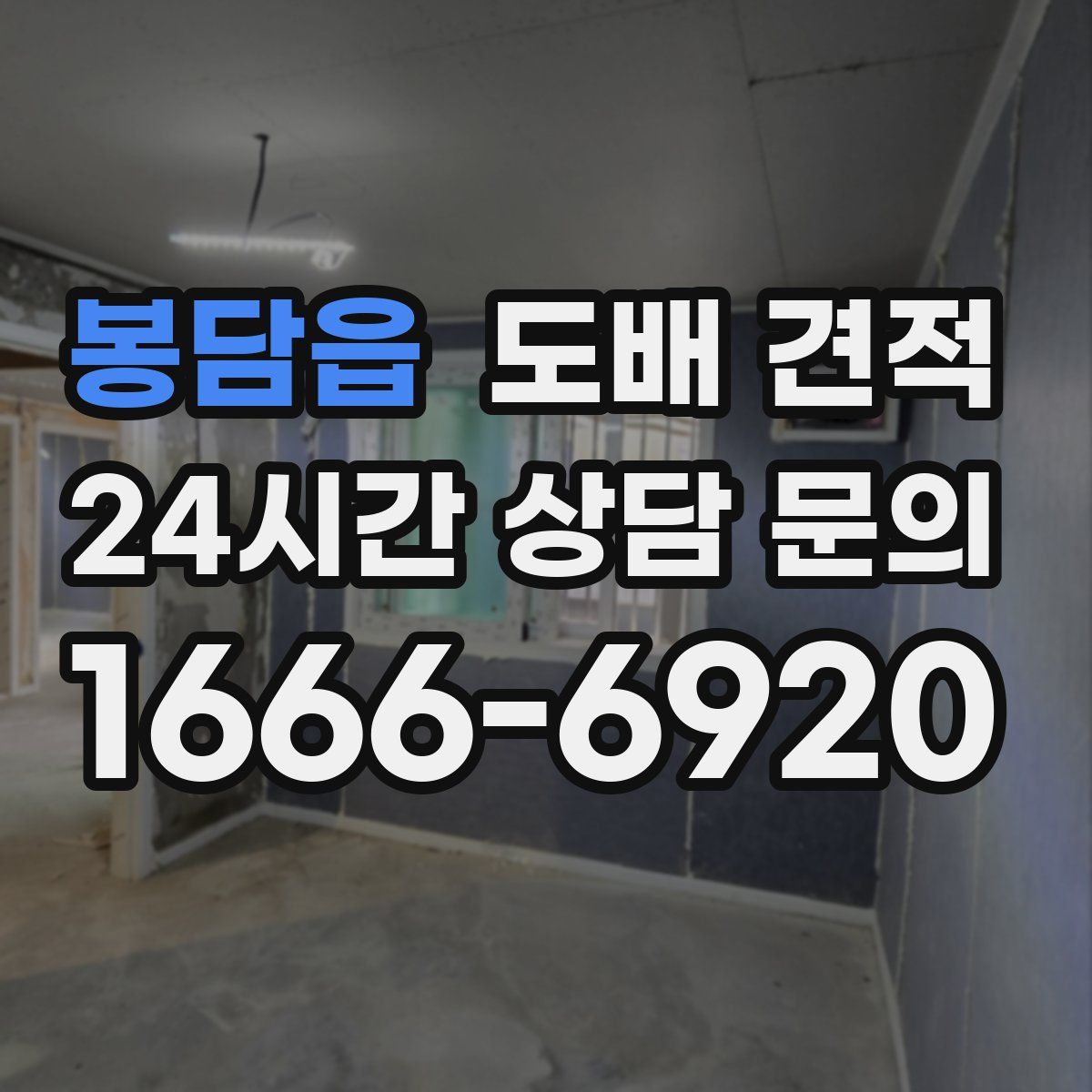 봉담읍 도배 견적