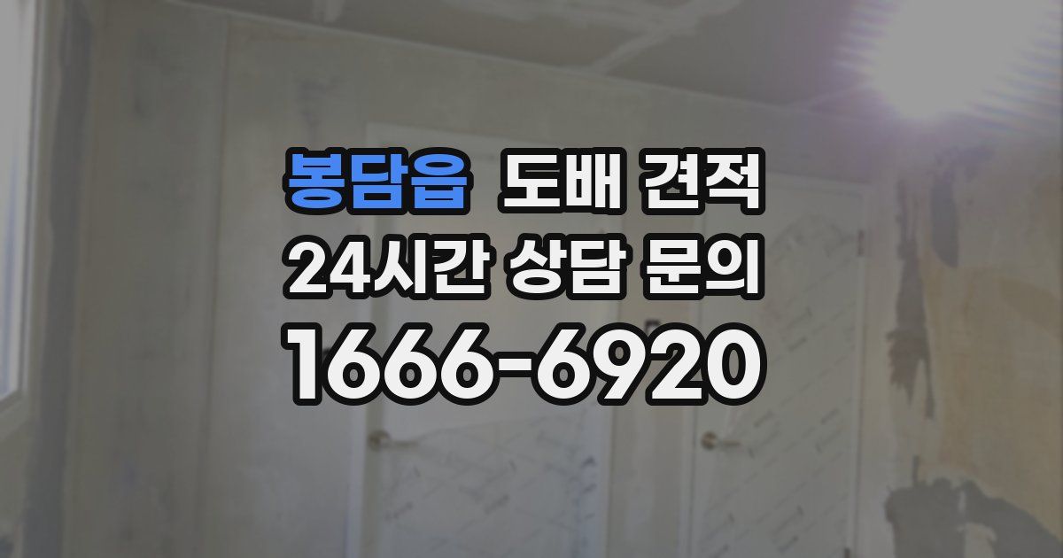 봉담읍 도배 견적