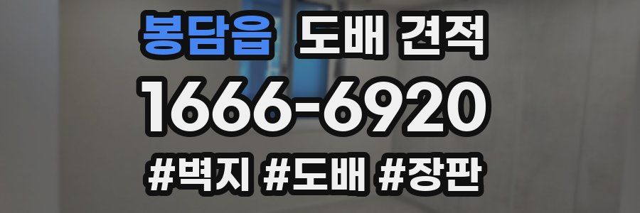 봉담읍 도배 견적