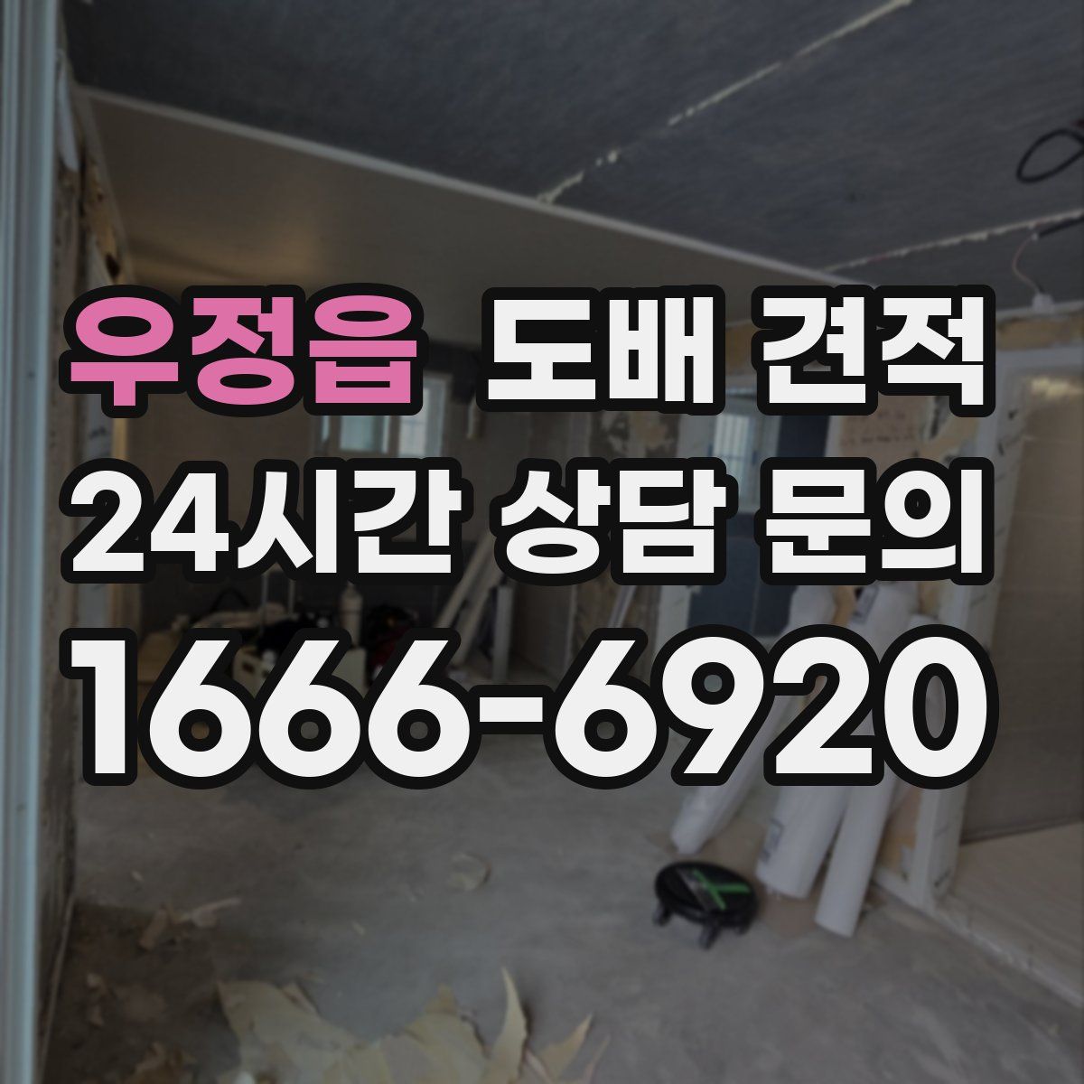 우정읍 도배 견적
