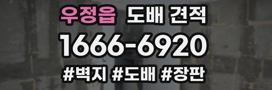 우정읍 도배 견적