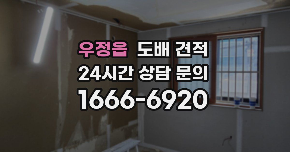 우정읍 도배 견적