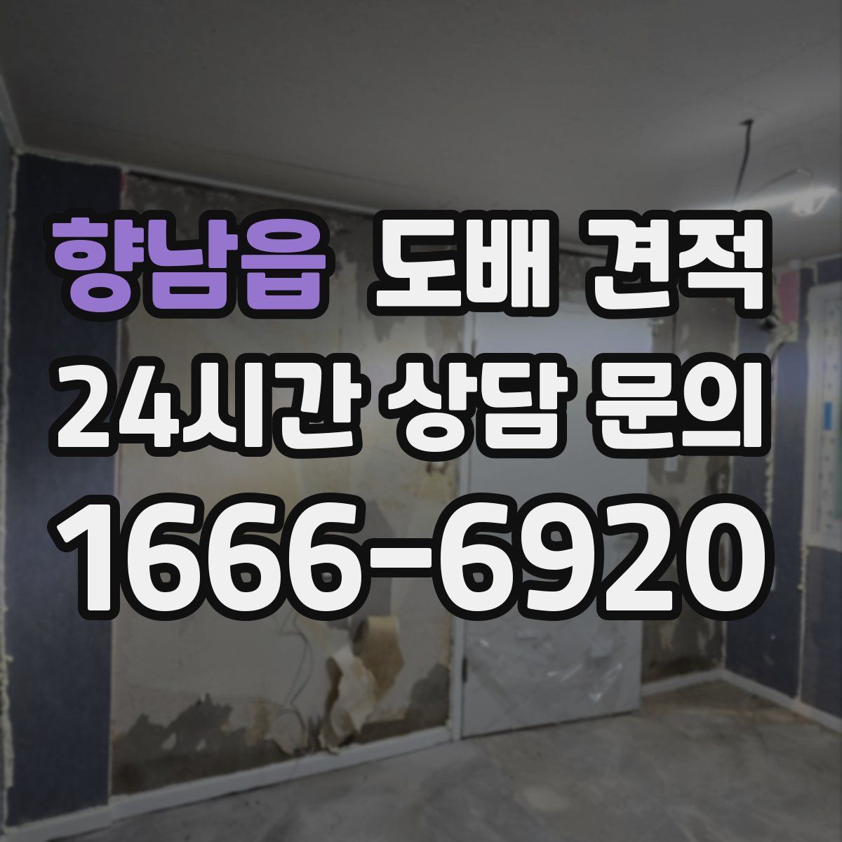 향남읍 도배 견적