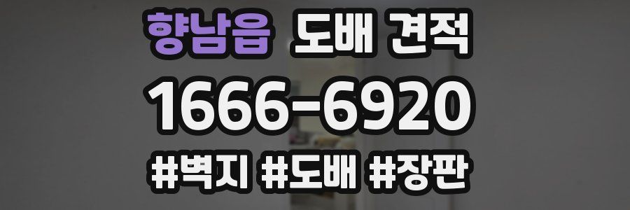 향남읍 도배 견적