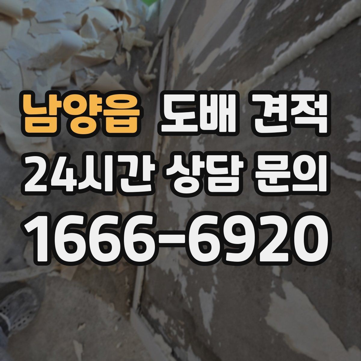 남양읍 도배 견적 상담 전 현장 점검 체크리스트