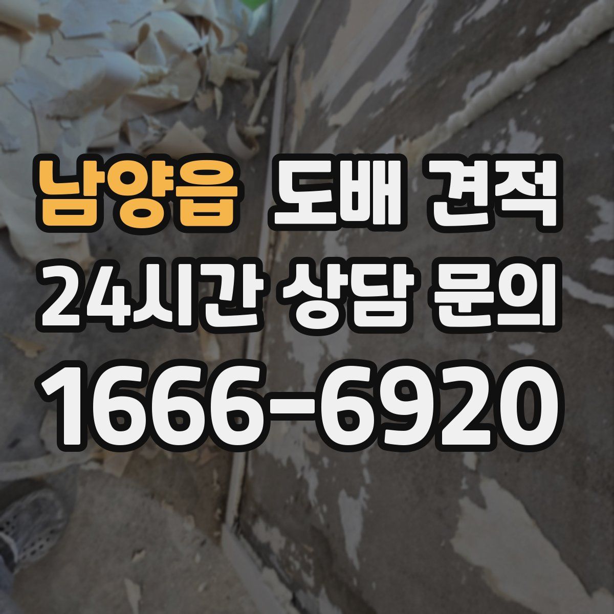남양읍 도배 견적