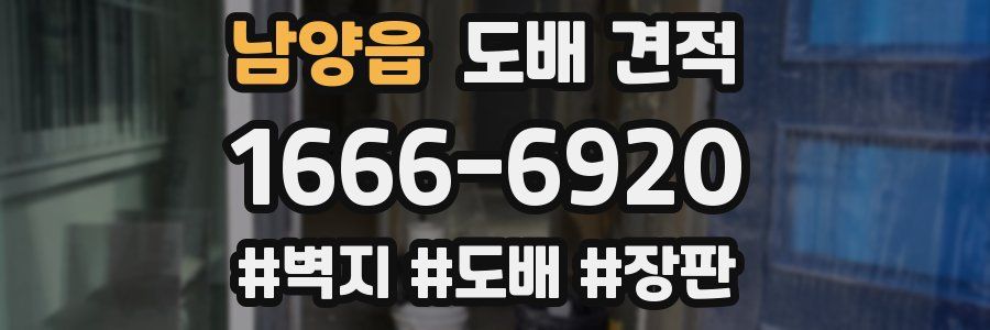 남양읍 도배 견적
